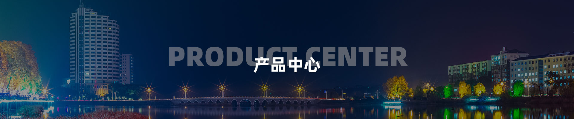 點光源-深圳市中筑景觀亮化照明科技有限公司