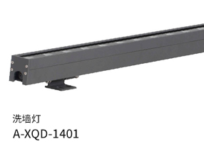 洗墻燈A-XQD-1401